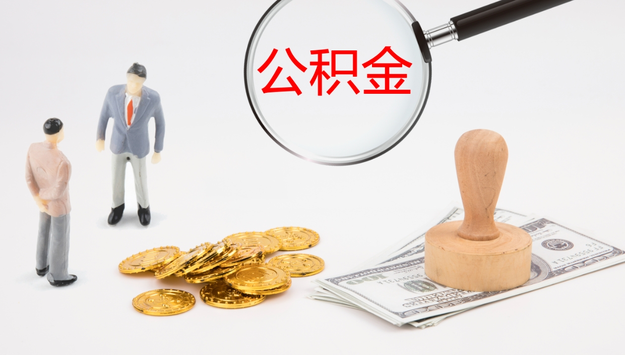 中国香港个人封存公积金怎么取（个人公积金封存后如何提取）